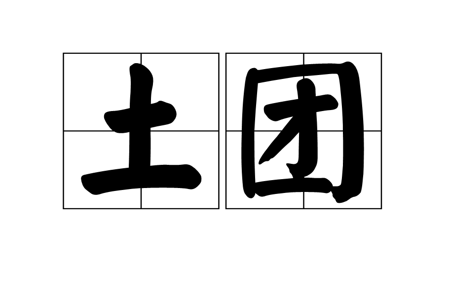 土團