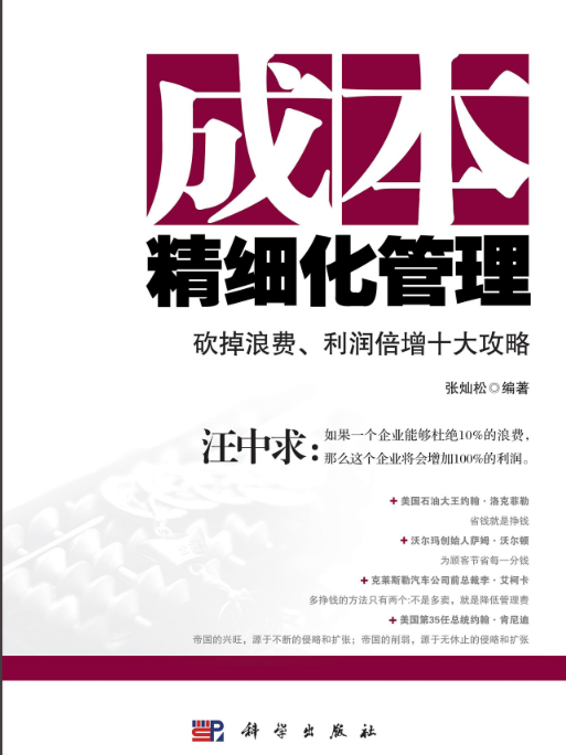 成本精細化管理 : 砍掉浪費、利潤倍增十大攻略