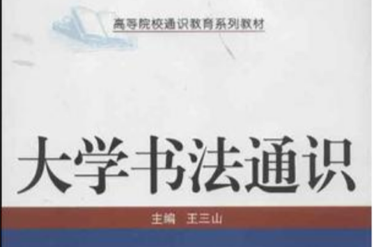 大學書法通識