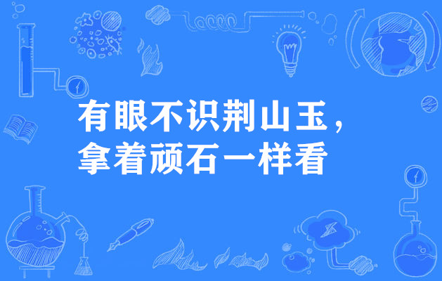 有眼不識荊山玉，拿著頑石一樣看