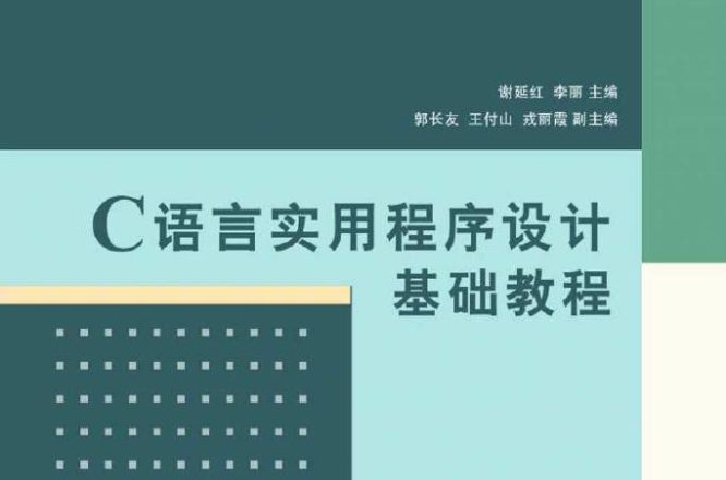 C語言實用程式設計基礎教程