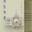 慈舟禪師紀念文集（全六冊）