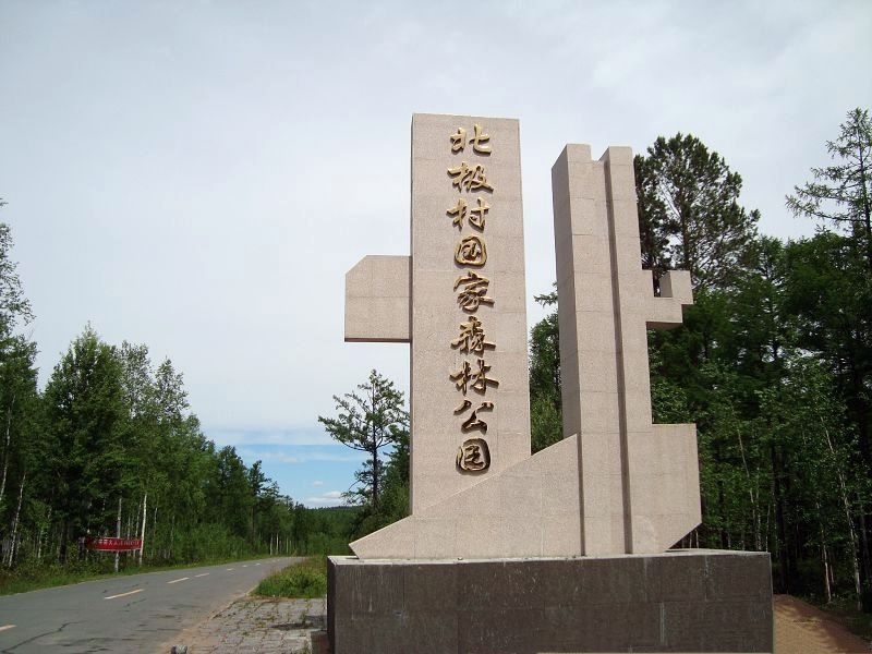 黑龍江北極村國家森林公園