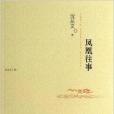 鳳凰往事(2014年江蘇人民出版社出版的圖書)