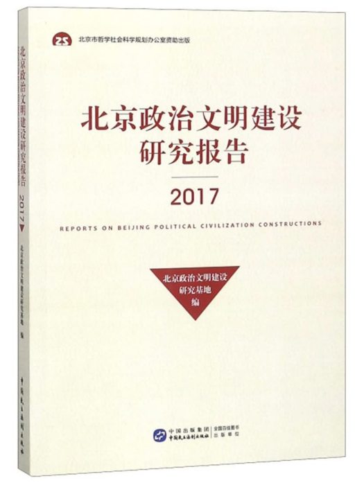 北京政治文明建設研究報告(2017)