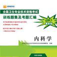 衛生專業技術資格考試訓練題集及考題彙編--內科學