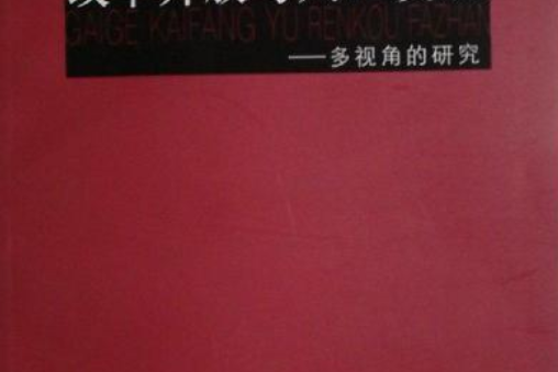 改革開放與人口發展——多視角的研究