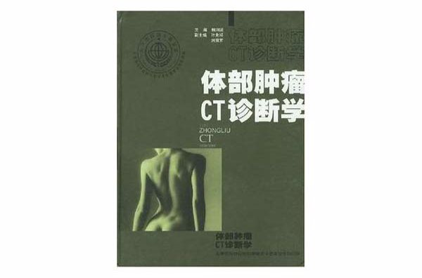 體部腫瘤CT診斷學