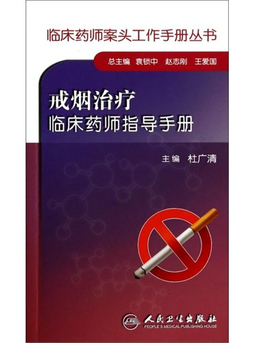 戒菸治療臨床藥師指導手冊