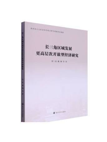 長三角區域發展更高層次開放型經濟研究