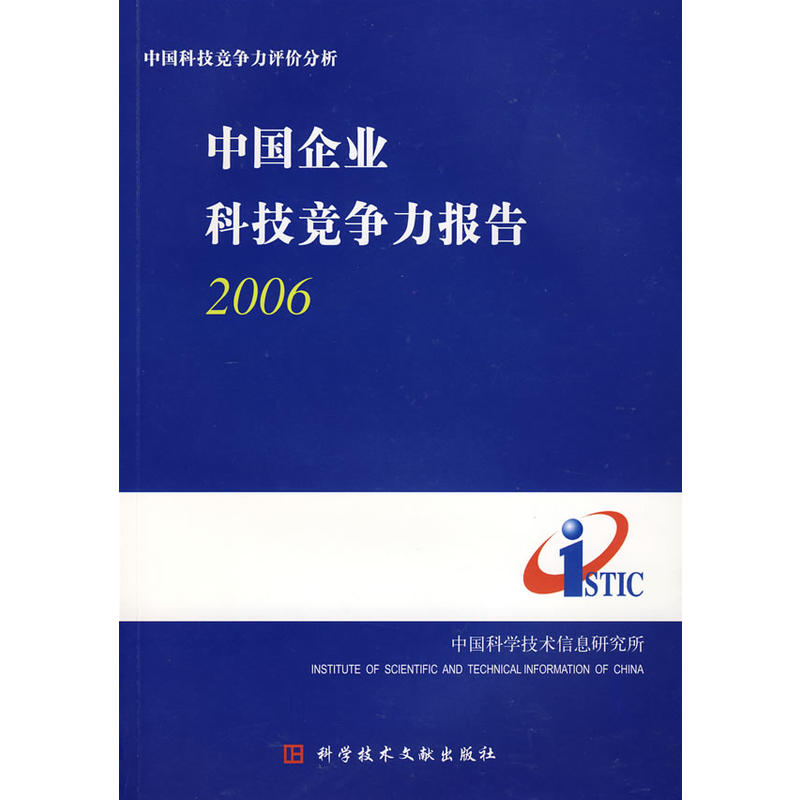 中國企業科技競爭力報告2006