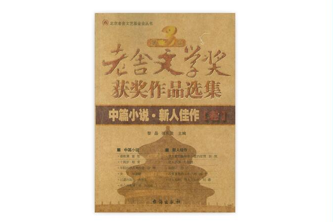 第3屆老舍文學獎獲獎作品選集：中篇小說新人佳作卷