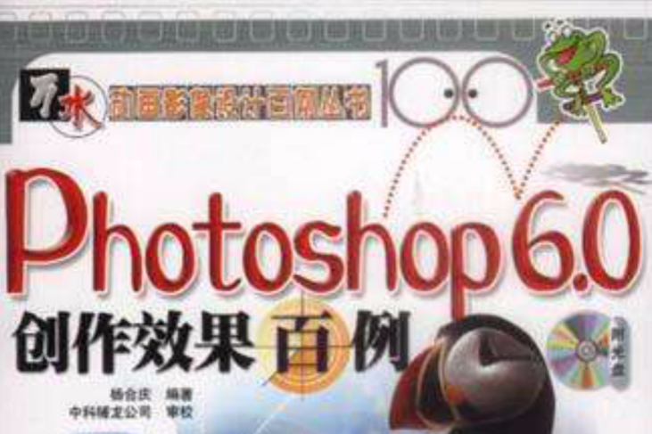 Photoshop 6.0 創作效果百例