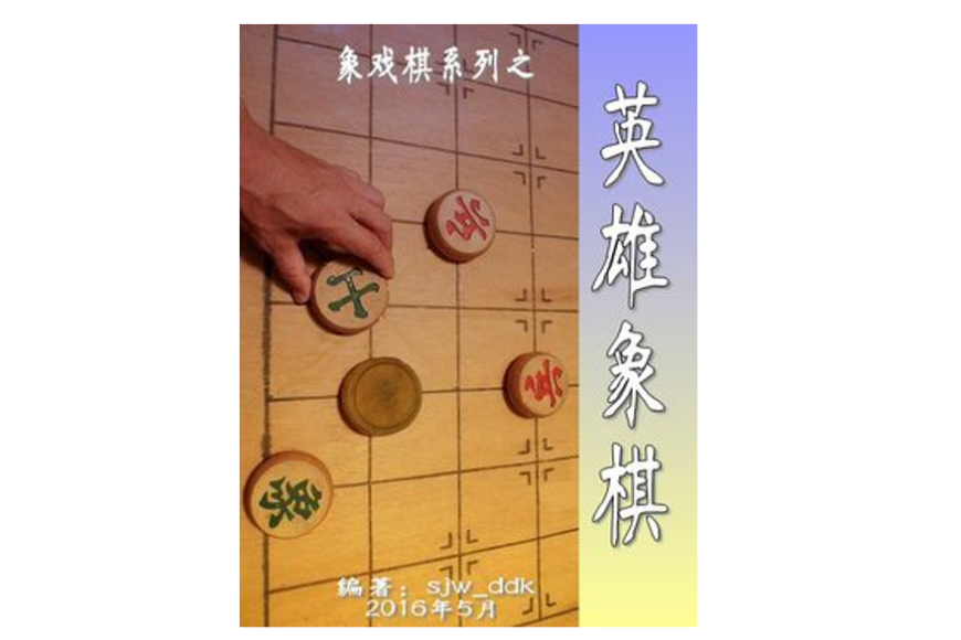 英雄象棋