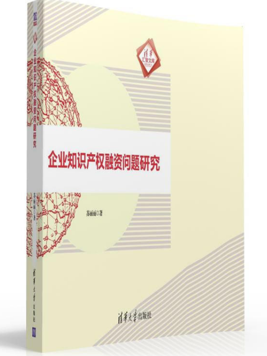 企業智慧財產權融資問題研究