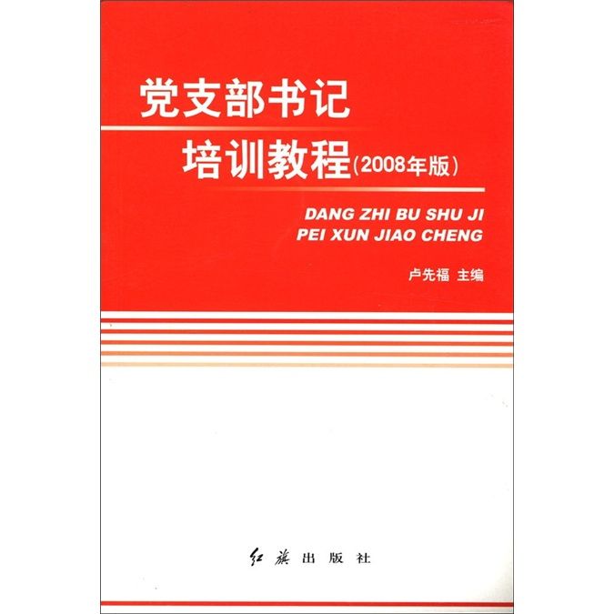 黨支部書記培訓教程（2008年版）