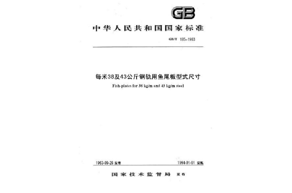 每米38及43公斤鋼軌用魚尾板型式尺寸