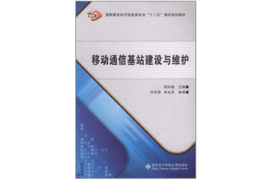 移動通信基站建設與維護