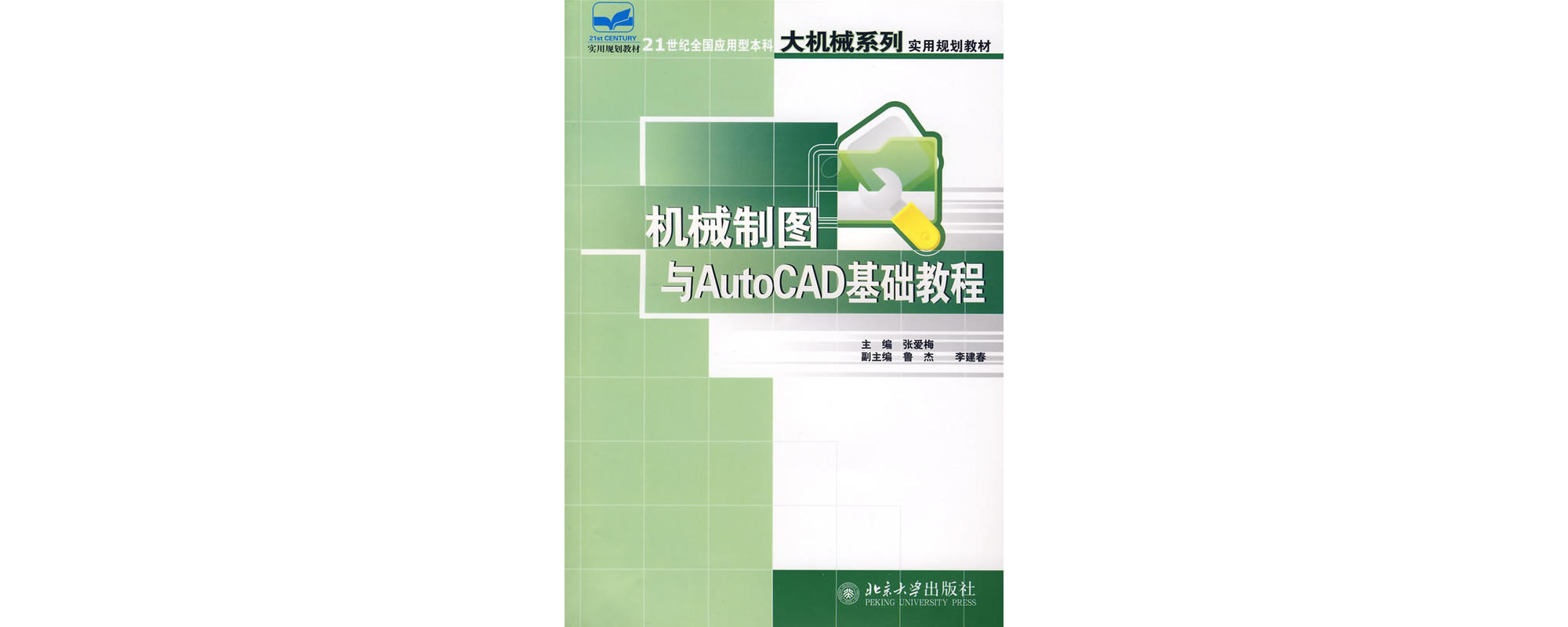 機械製圖與AutoCAD基礎教程