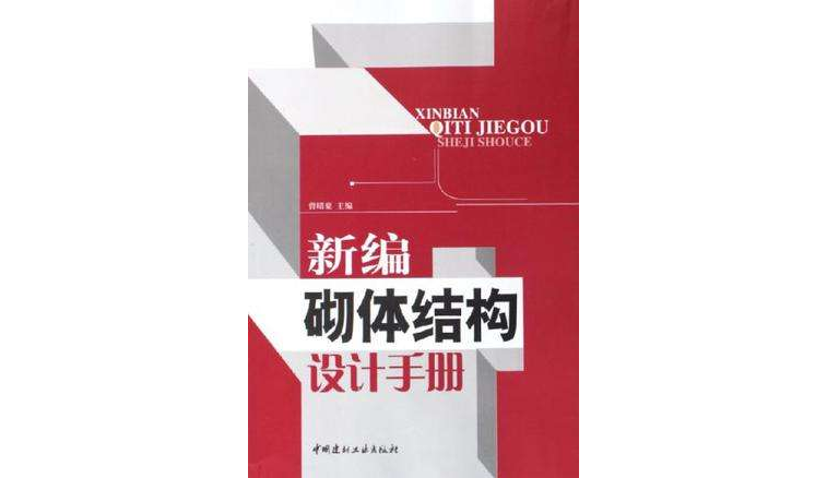 新編砌體結構設計手冊