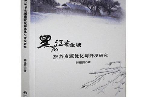 黑龍江省全域旅遊資源最佳化與開發研究