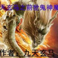 九天玄馬之前世鬼神魔錄