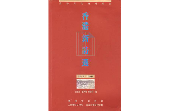 香港新詩選1948-1969