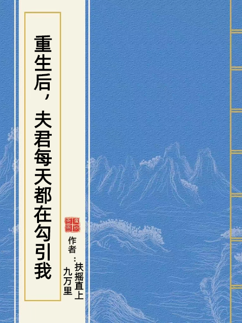 重生後，夫君每天都在勾引我