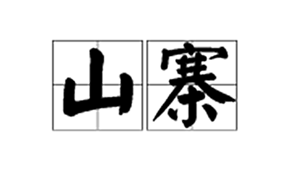 山寨(代指模仿、複製、抄襲的新辭彙)