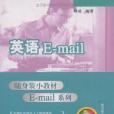 英語E-mail(略頌著圖書)