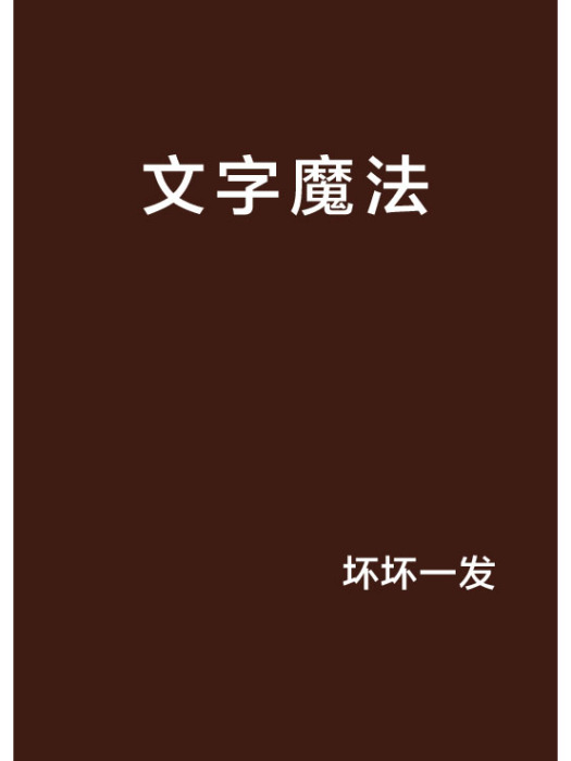 文字魔法(壞壞一發創作的網路小說)