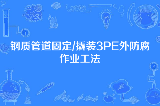 鋼質管道固定/撬裝3PE外防腐作業工法