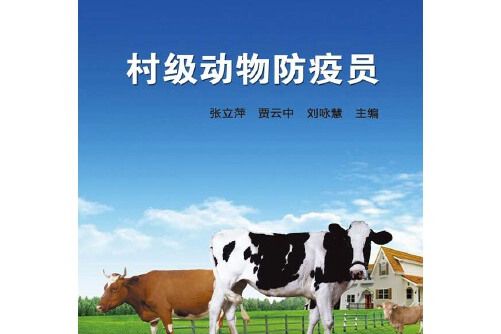 村級動物防疫員(2014年中國農業科學技術出版社出版的圖書)