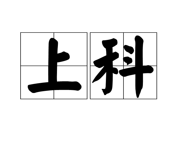 上科(漢語詞語)