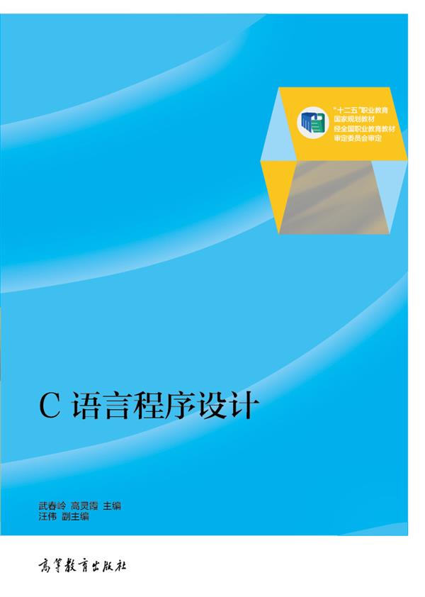 C語言程式設計(2014年高等教育出版社出版教材（武春嶺）)