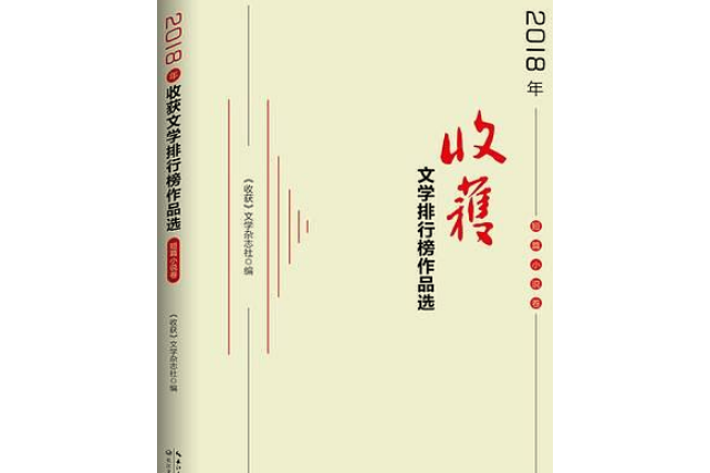 2018年《收穫》文學排行榜作品選·短篇小說卷