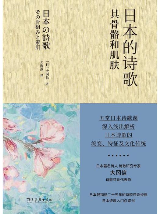 日本的詩歌：其骨骼和肌膚(2022年商務印書館出版的圖書)