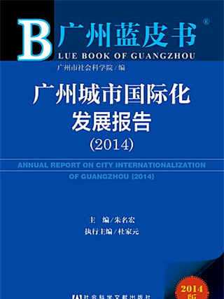 廣州藍皮書：廣州城市國際化發展報告(2014)