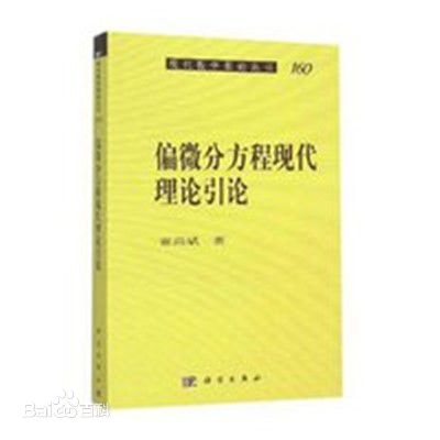 偏微分方程(高等教育出版社出版圖書)