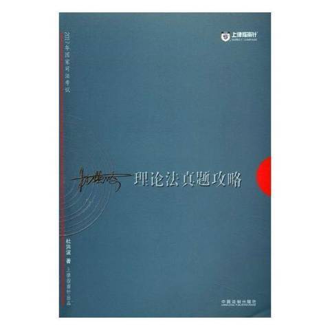 2017年國家司法考試理論法真題攻略