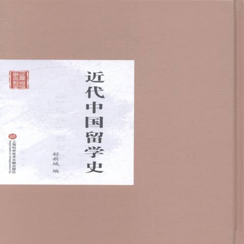 近代中國留學史(2014年上海科學技術文獻出版社出版的圖書)