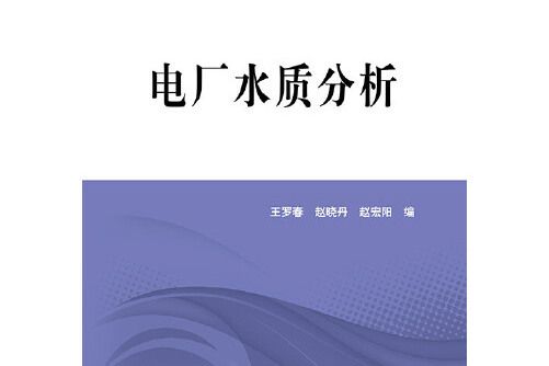 普通高等教育“十二五”規劃教材電廠水質分析