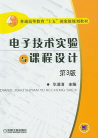 電子技術實驗與課程設計