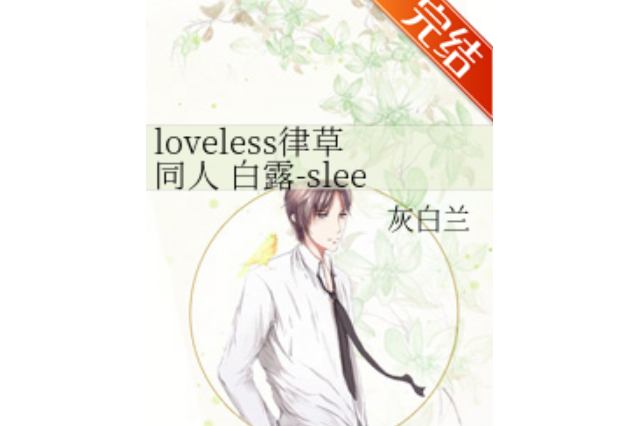 loveless律草同人白露-sleepless