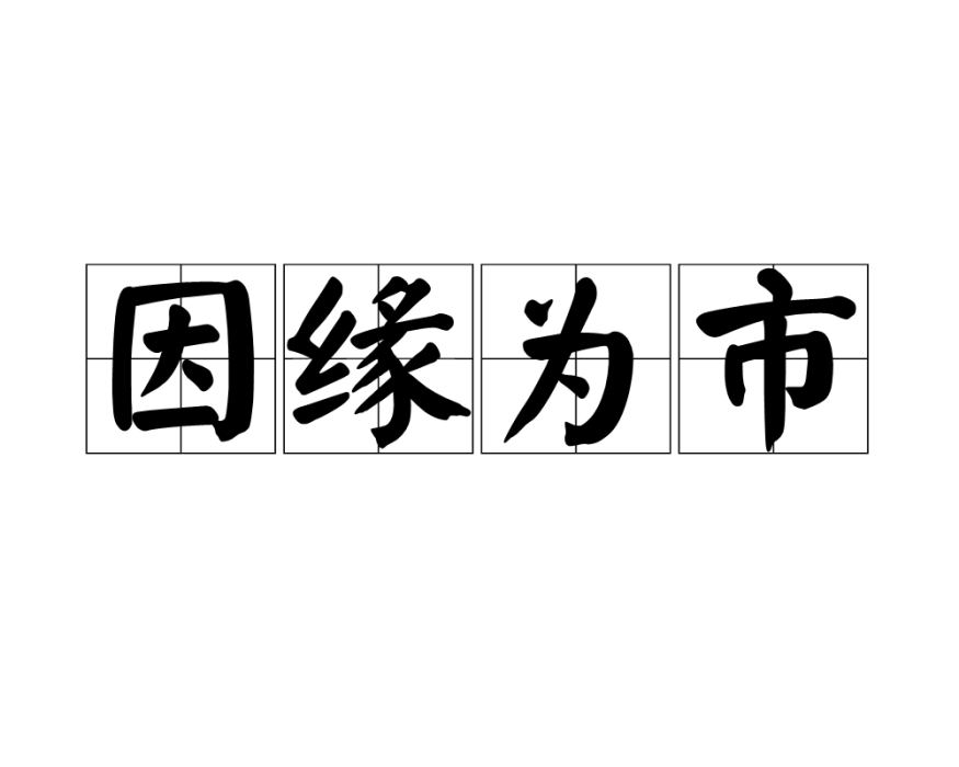 因緣為市