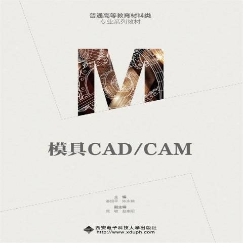 模具CAD/CAM(2021年西安電子科技大學出版社出版的圖書)