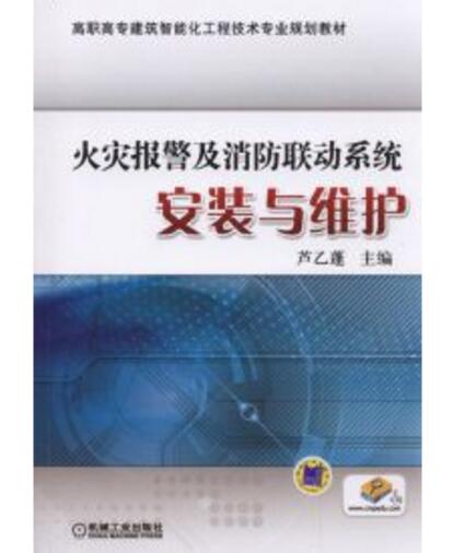 火災報警及消防聯動系統安裝與維護