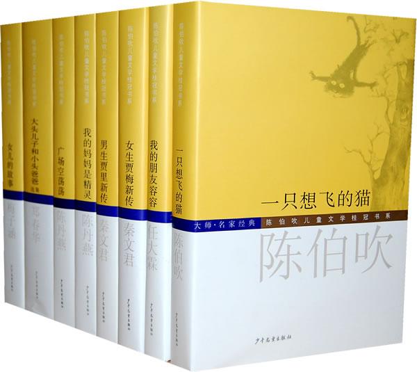 陳伯吹兒童文學桂冠書系（大師名家經典共8冊）