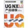 UGNX6.0中文版產品建模