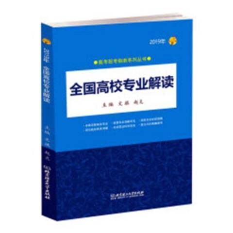 全國高校專業解讀：2019年